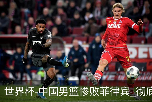 世界杯-中国男篮惨败菲律宾 彻底无缘巴黎奥运