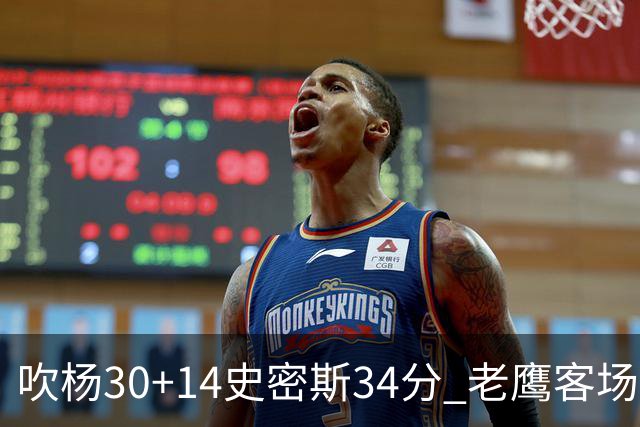 吹杨30+14史密斯34分 老鹰客场送火箭三连败